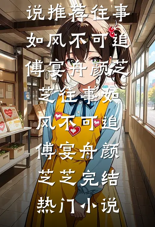 都快结婚了，未婚夫还在对我进行考验已完结版