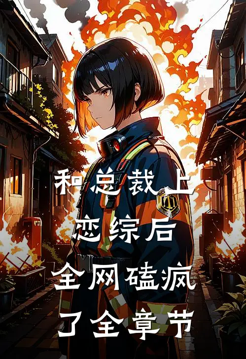 和总裁上恋综后，全网磕疯了全章节