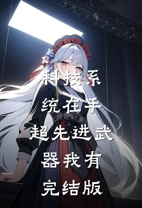 科技系统在手，超先进武器我有完结版