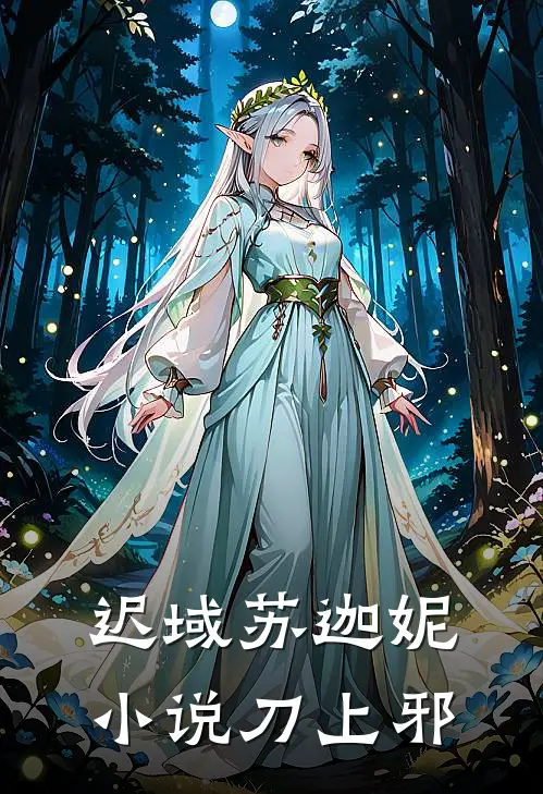 迟域苏迦妮小说刀上邪