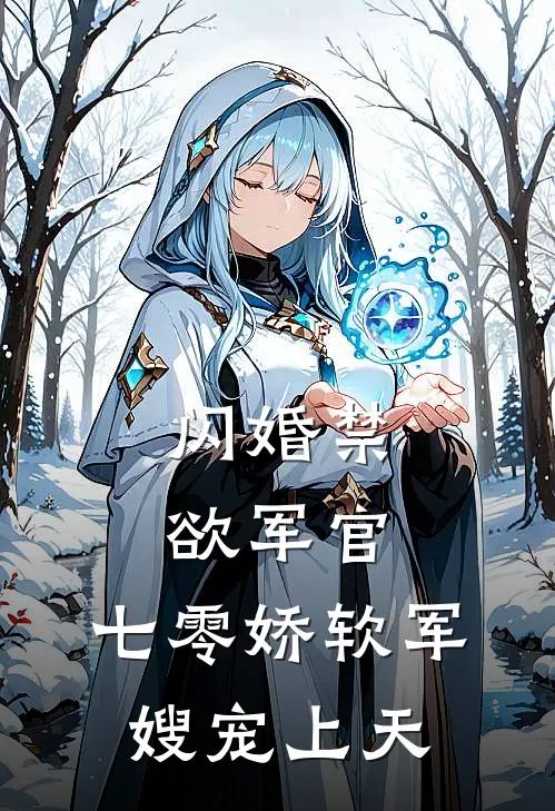 闪婚禁欲军官，七零娇软军嫂宠上天