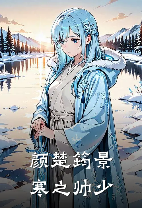 颜楚筠景寒之 帅少