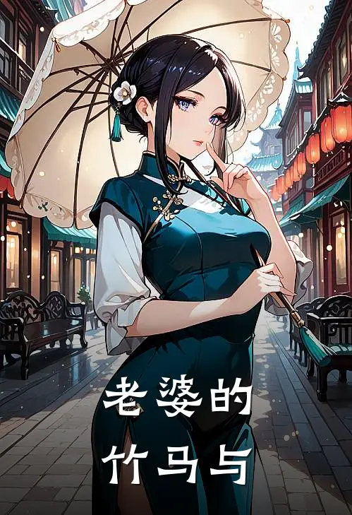 老婆的竹马与