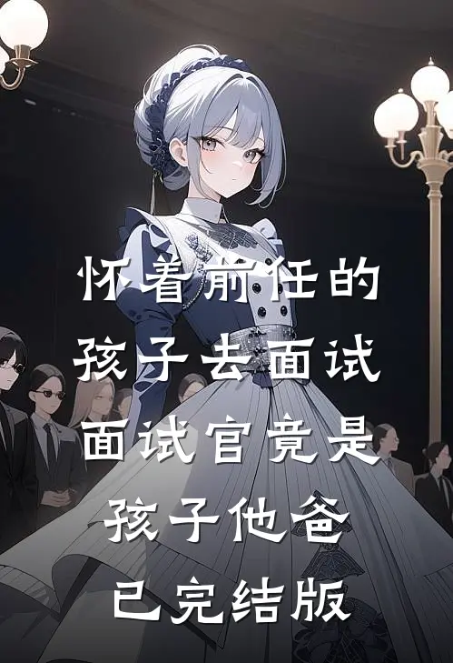 皇后说我的孩子是野种，太医验过后她先跪了