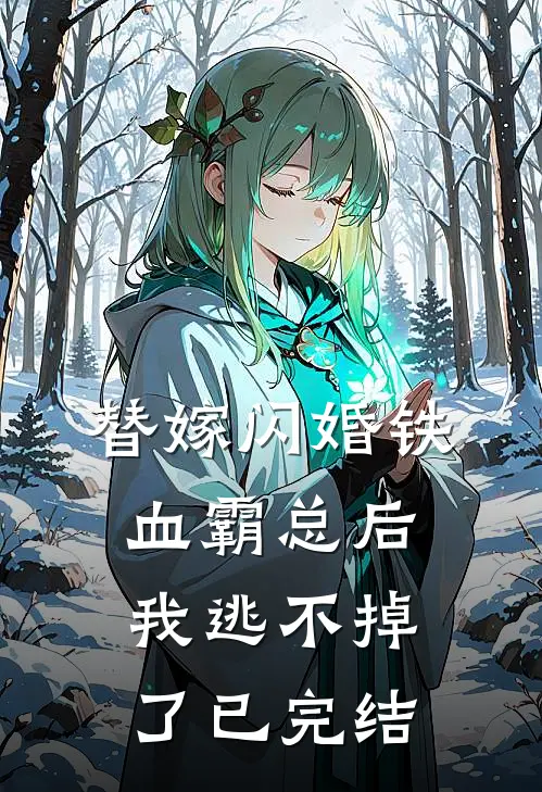替嫁闪婚铁血霸总后，我逃不掉了已完结