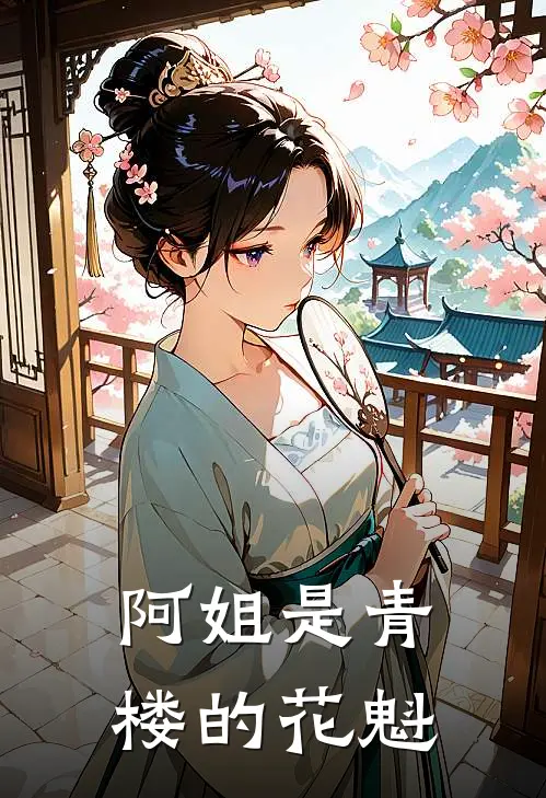 阿姐是青楼的花魁