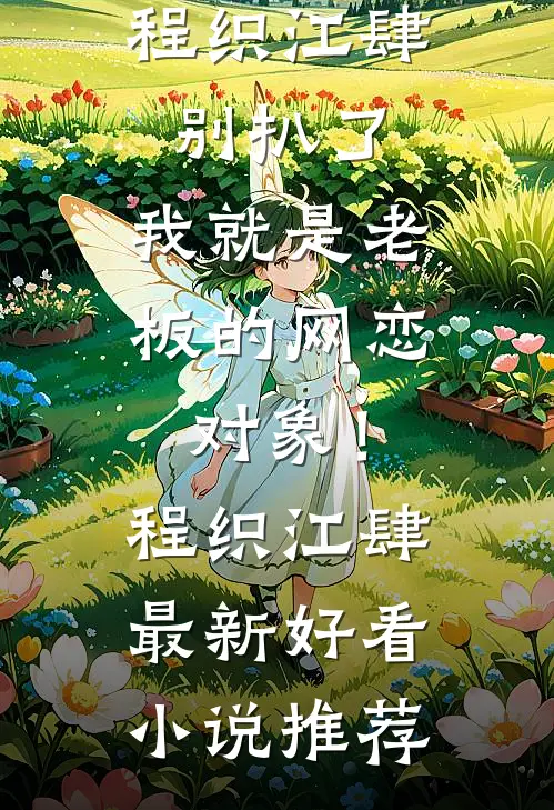 上界圣子下凡历劫，全宗污蔑我？小说全文免费