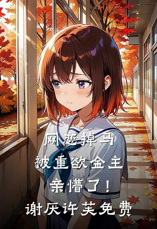 丈母娘嫌8万彩礼少，我反手取消妻子公司的千万订单小说畅读