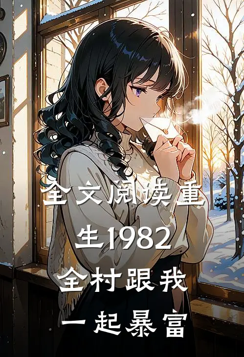 全文阅读重生1982：全村跟我一起暴富