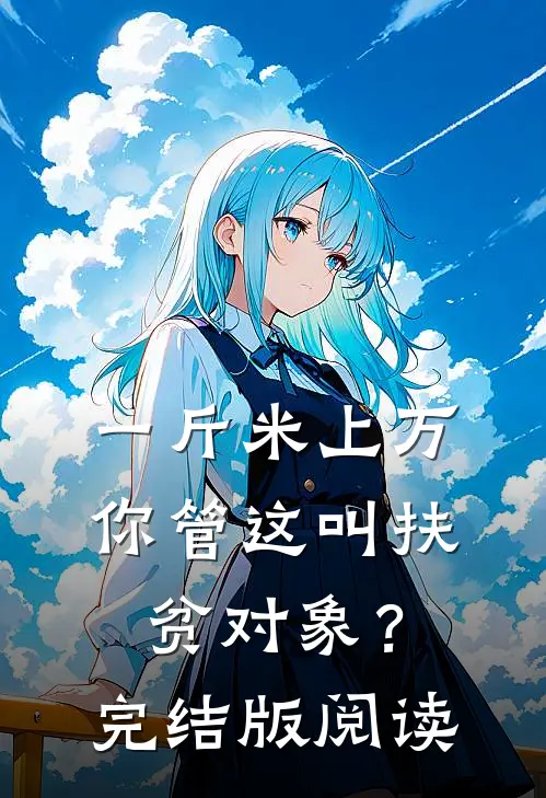 一斤米上万，你管这叫扶贫对象？完结版阅读