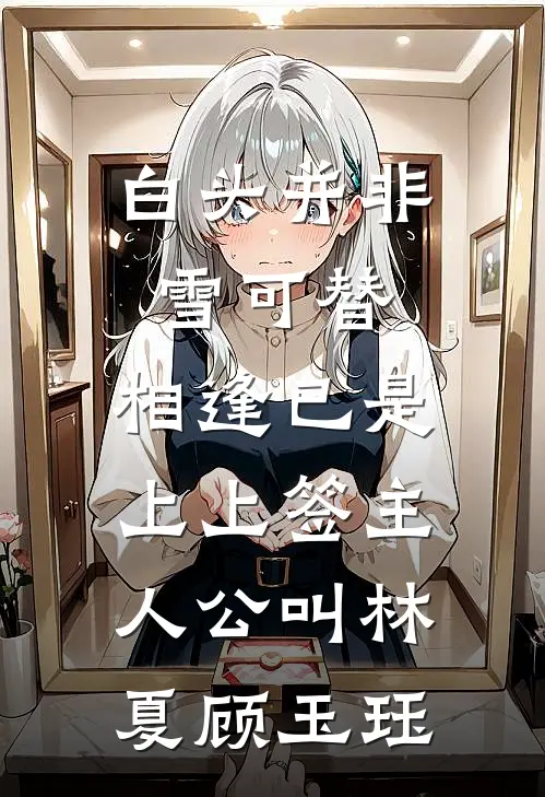 我死遁放弃后，三个神女悔疯了完整