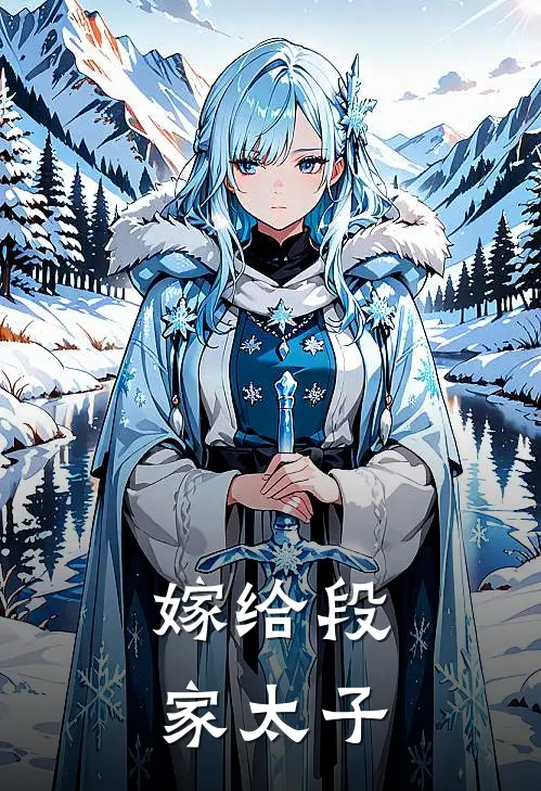 嫁给段家太子