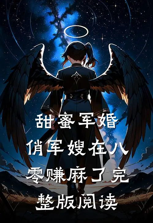 甜蜜军婚：俏军嫂在八零赚麻了完整版阅读