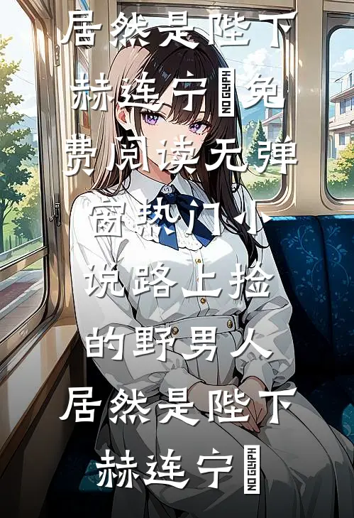 她身之灯，不为萤火异常火爆