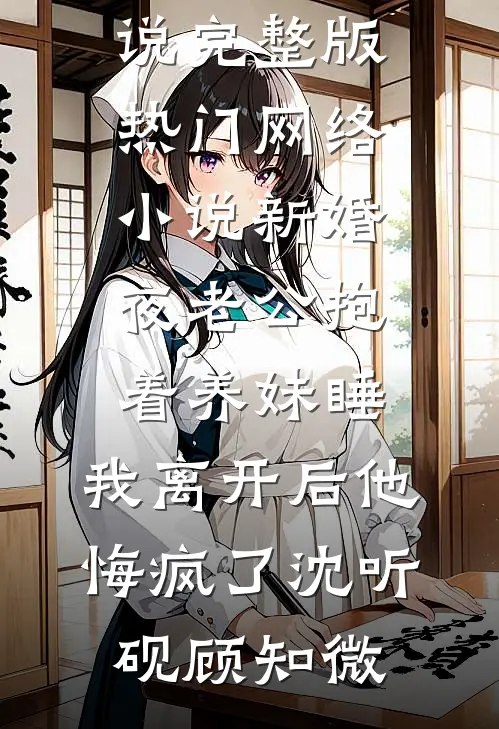 重回高考，我放任竹马和校花私奔小说全文免费