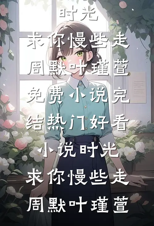 琉璃易碎彩云散免费