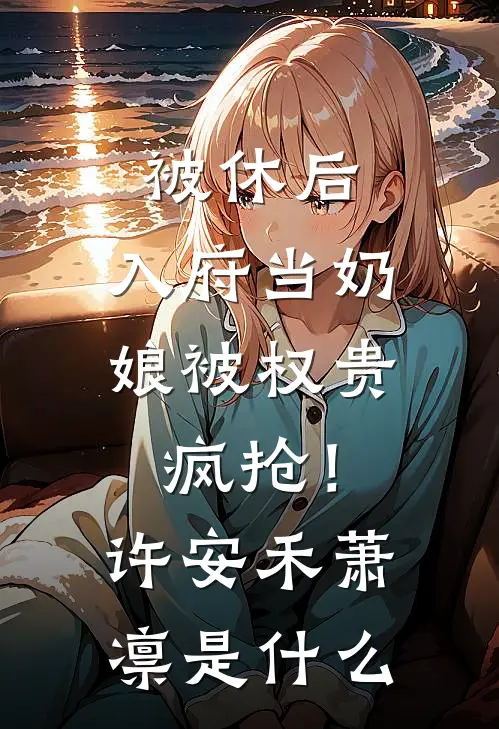 他溺于春山之渚爆款热文