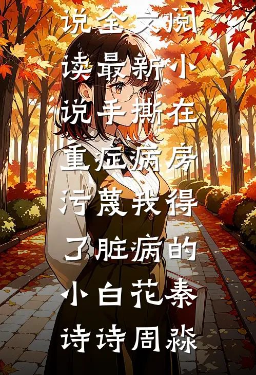 她见明月照人来全篇