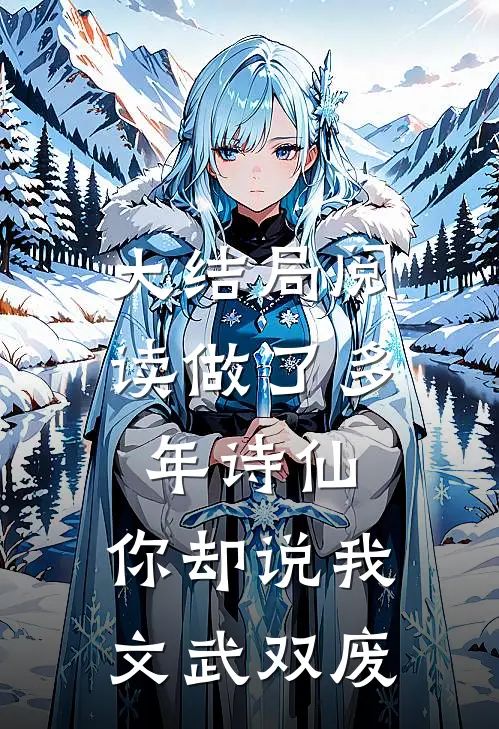 大结局阅读做了多年诗仙,你却说我文武双废