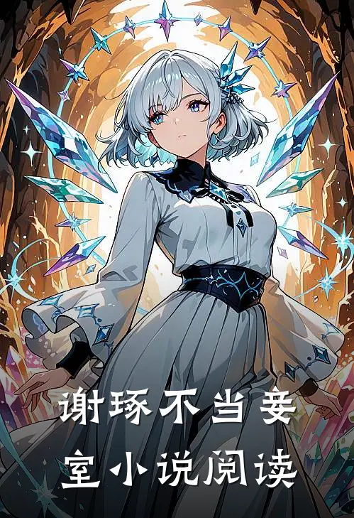 谢琢不当妾室小说阅读