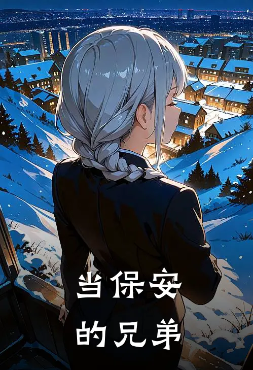 当保安的兄弟