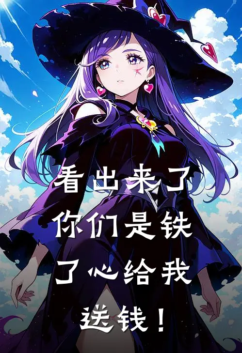 看出来了，你们是铁了心给我送钱！