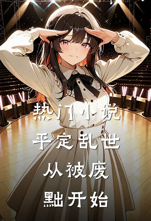 热门小说平定乱世：从被废黜开始