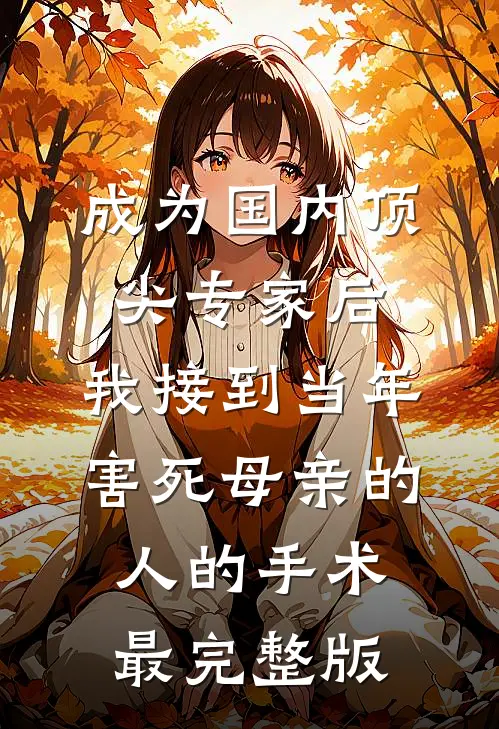 当朝女夫子，奸臣贪官都退下！短篇