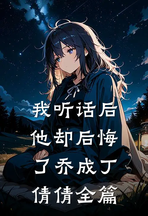 我从死人堆里捡回一个童养夫后续+完结