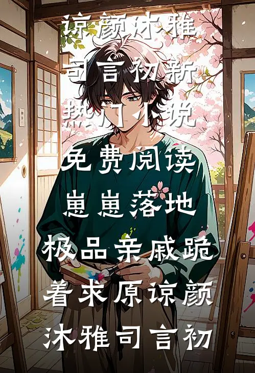 穿成星际饿雌，开局匹配八个大佬最新