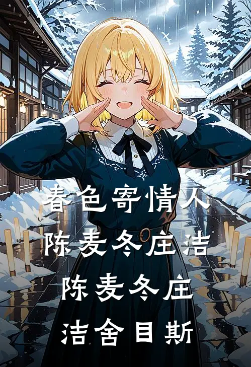 春色寄情人陈麦冬庄洁，陈麦冬庄洁舍目斯