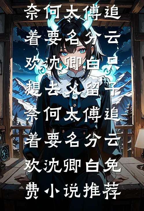 雪落覆心声已完结版