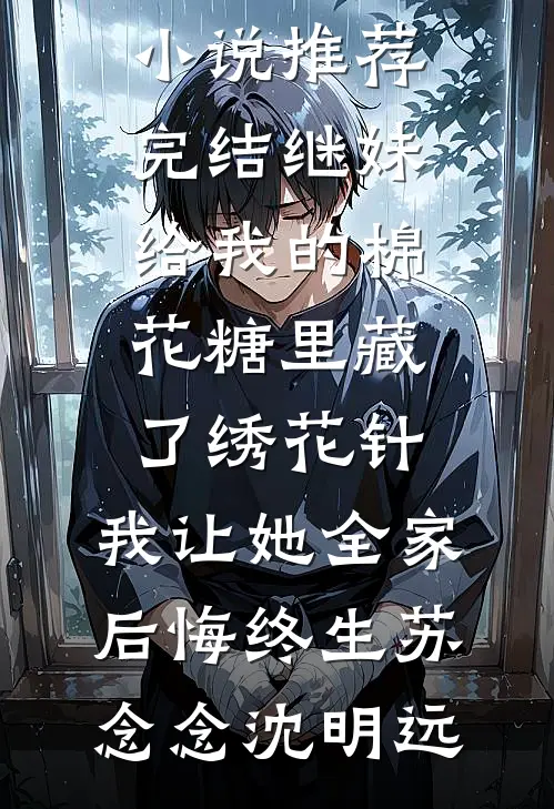 真千金身娇体弱，全家跪求我别死
