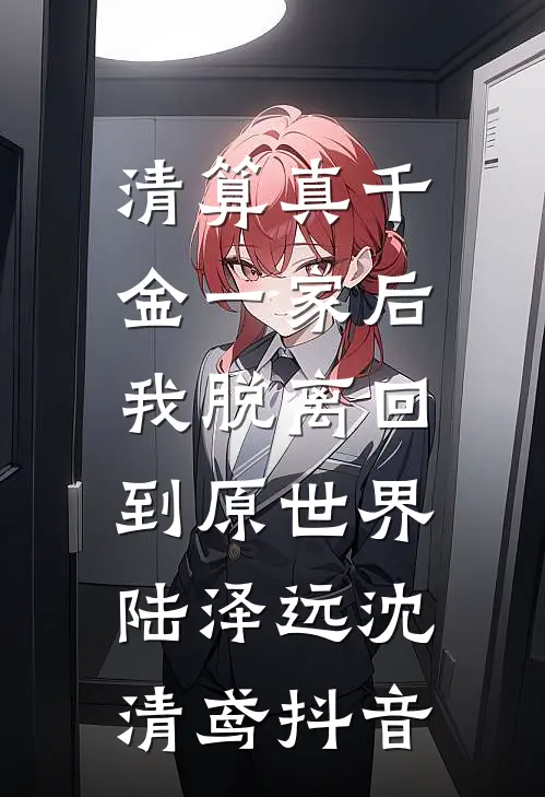 不与你青丝白发已完结版