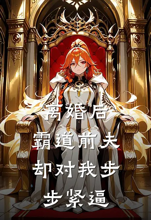 离婚后，霸道前夫却对我步步紧逼