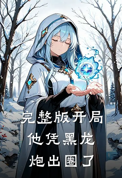 完整版开局他凭黑龙炮出圈了