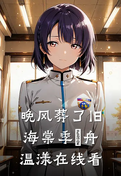爱意葬于今朝已完结版