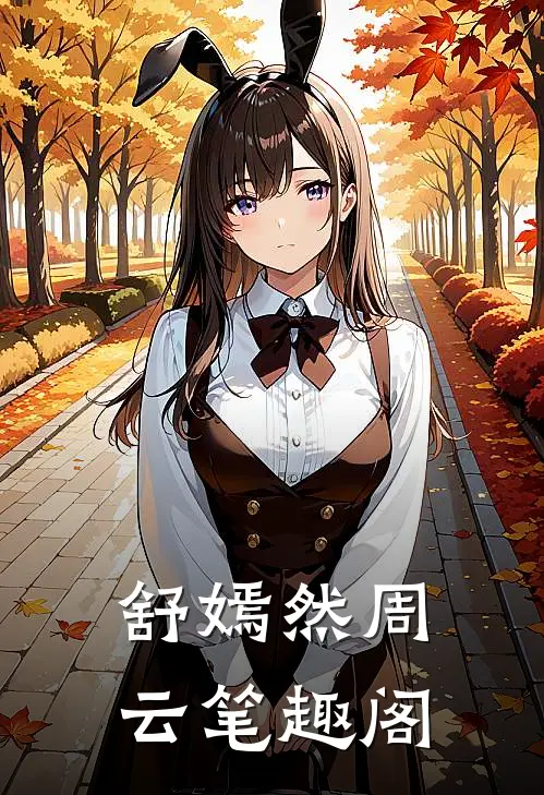 舒嫣然周云笔趣阁