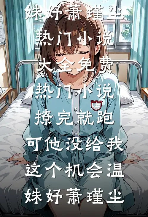 玫瑰落尽，爱已成空精品篇