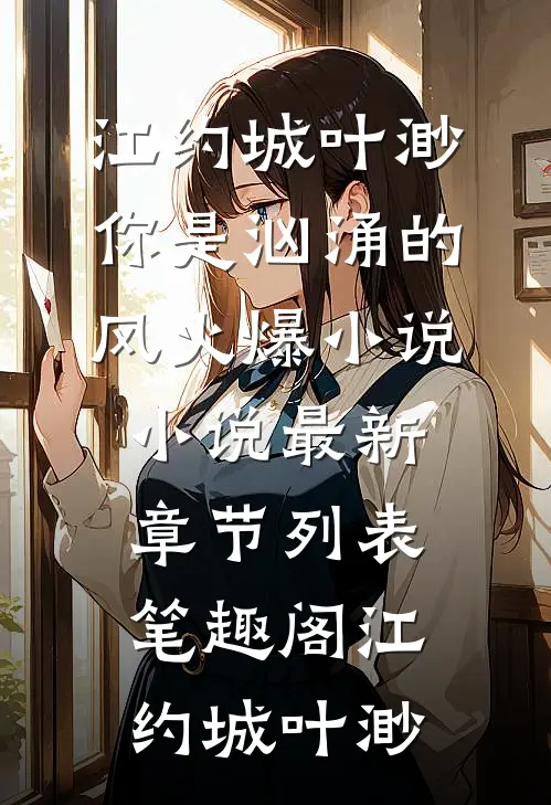 （江约城叶渺）你是汹涌的风火爆小说小说最新章节列表_笔趣阁（江约城叶渺）