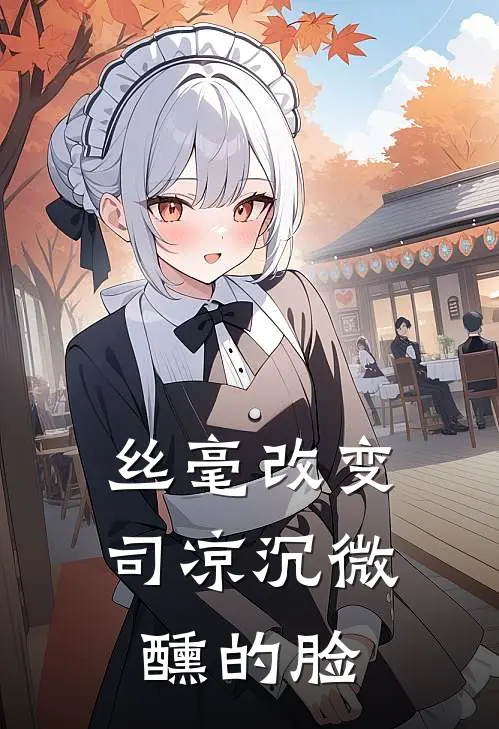 丝毫改变司凉沉微醺的脸