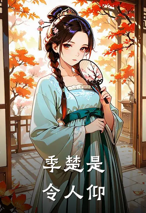 季楚是令人仰