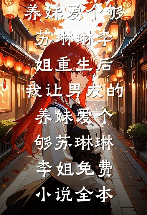 寒风吹过凛冬:全文+后续+结局