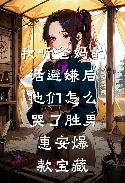 南山落雪再无归期无删减+无广告