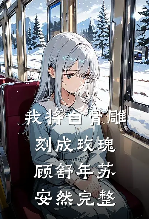蝶落人间一场劫精修版