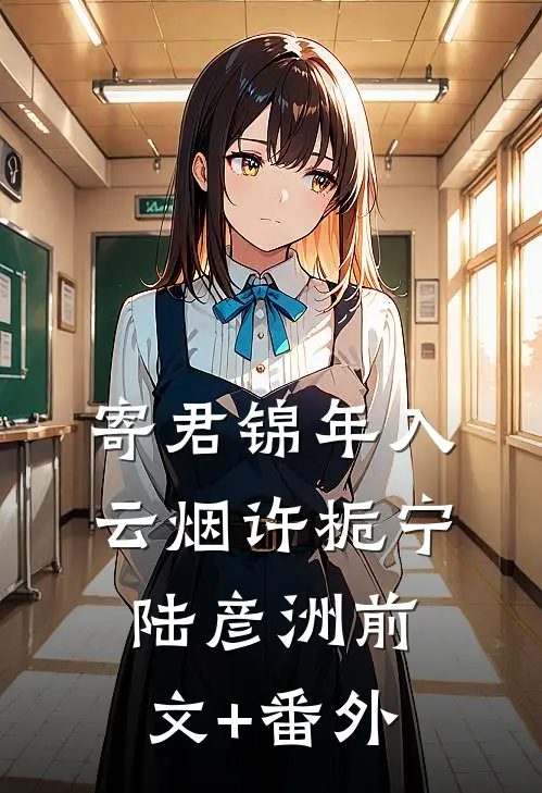 嫁给前夫小叔后：稳坐大佬心尖宠连载