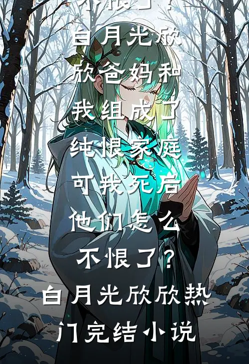 六年感情喂了狗，改嫁厅长，封总跪地哭求大结局免费阅读