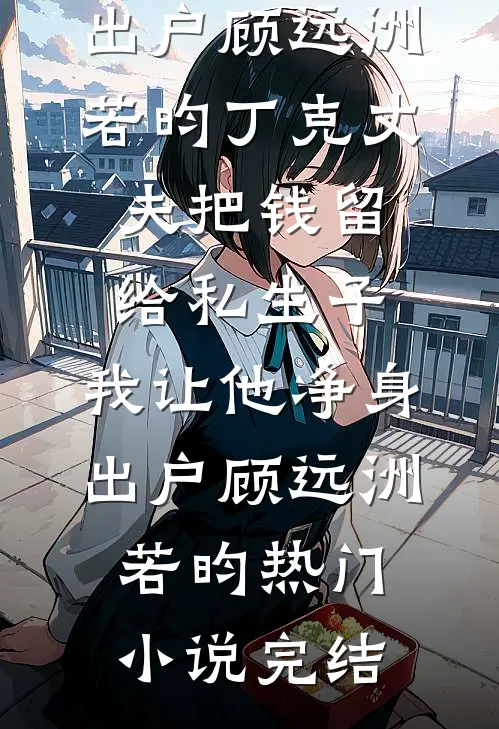 老婆男闺蜜替她暖宫，我直接离婚精品选集