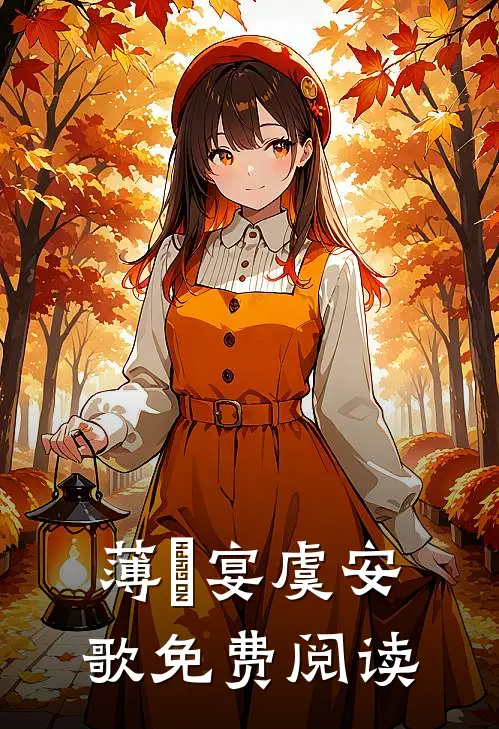 薄璟宴虞安歌免费阅读
