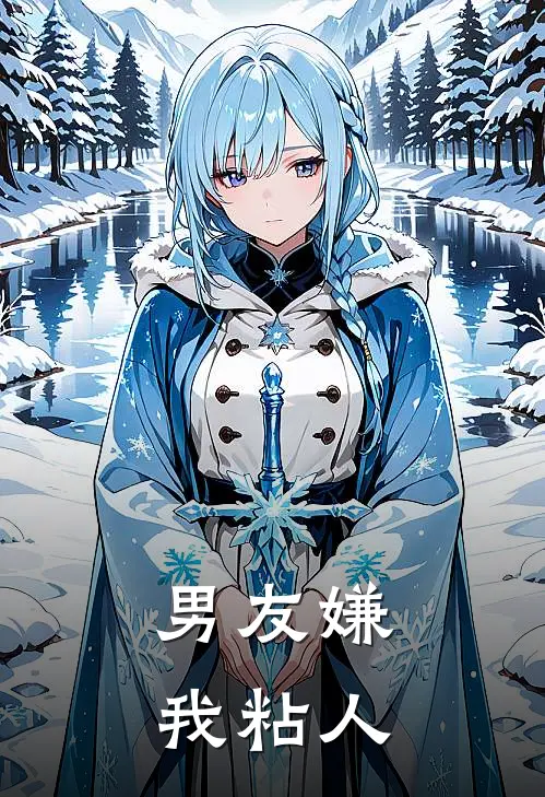 男友嫌我粘人